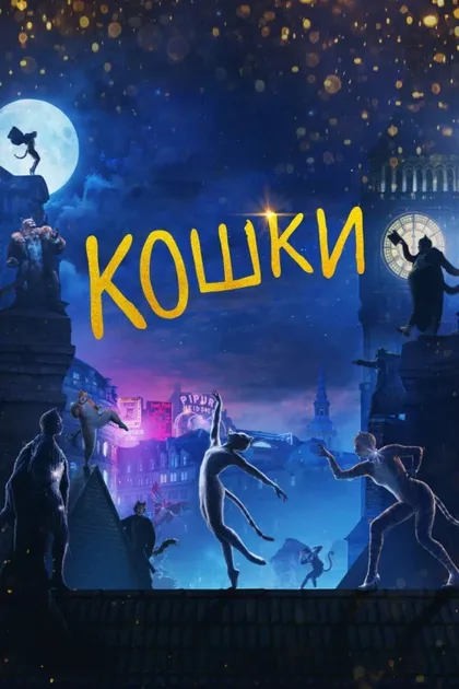 Фильм Кошки (2019)
