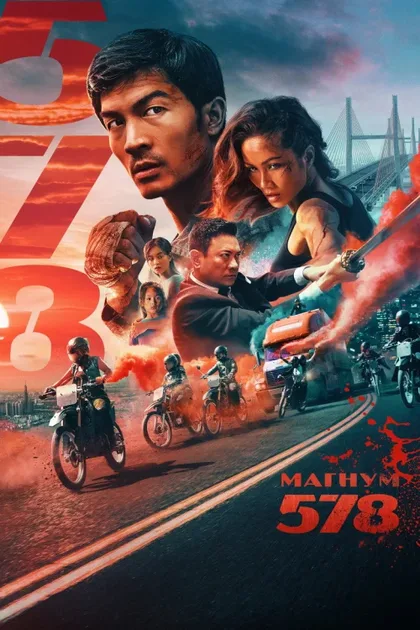 Фильм Магнум 578 (2022)