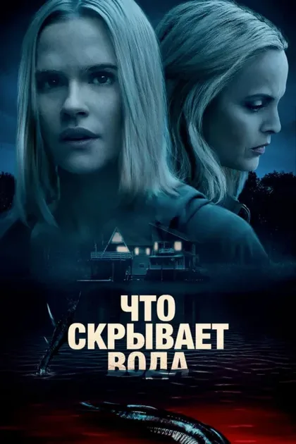 Фильм Что скрывает вода (2020)