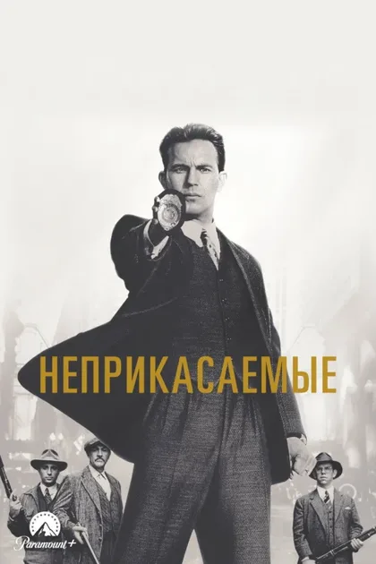 Неприкасаемые