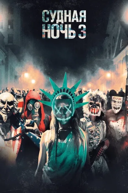 Фильм Судная ночь 3 (2016)