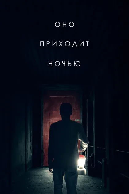 Фильм Оно приходит ночью (2017)
