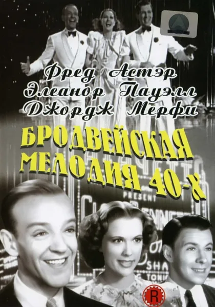 Фильм Бродвейская мелодия 40-х (1940)