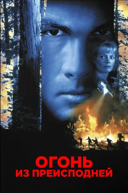 Фильм Огонь из преисподней (1997)