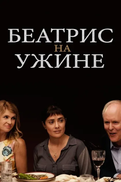 Фильм Беатрис на ужине (2017)