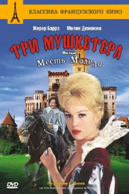 Три мушкетера: Месть миледи