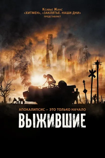 Фильм Выжившие (2017)