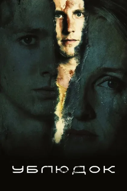 Фильм Ублюдок (2019)