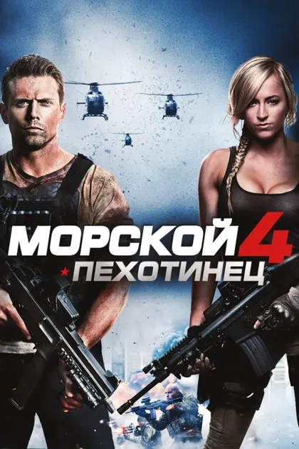 Фильм Морской пехотинец 4 (2015)