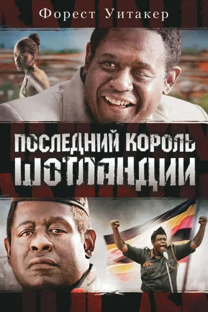 Фильм Последний король Шотландии (2006)
