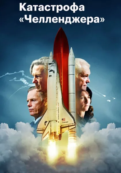 Фильм Челленджер (2013)