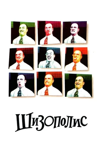 Фильм Шизополис (1996)