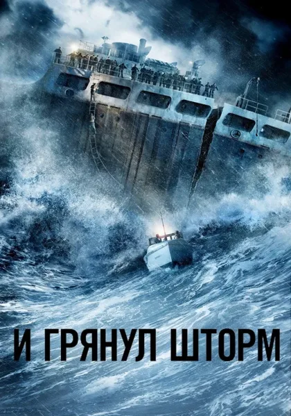 И грянул шторм