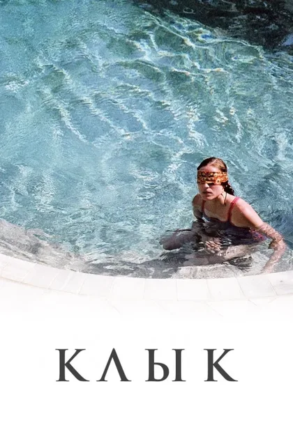 Фильм Клык (2009)