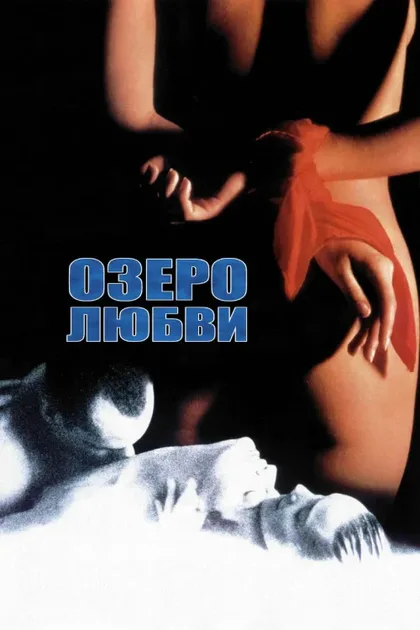 Фильм Озеро любви (1993)
