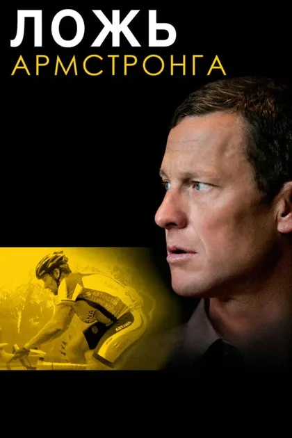 Фильм Ложь Армстронга (2013)