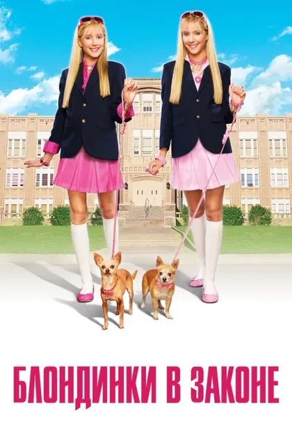 Фильм Блондинки в законе (2009)