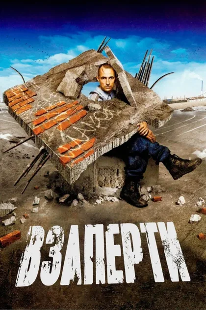 Фильм Взаперти (2006)