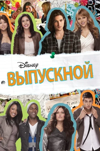 Фильм Выпускной (2011)