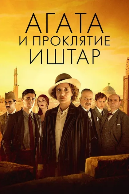 Фильм Агата и проклятие Иштар (2019)