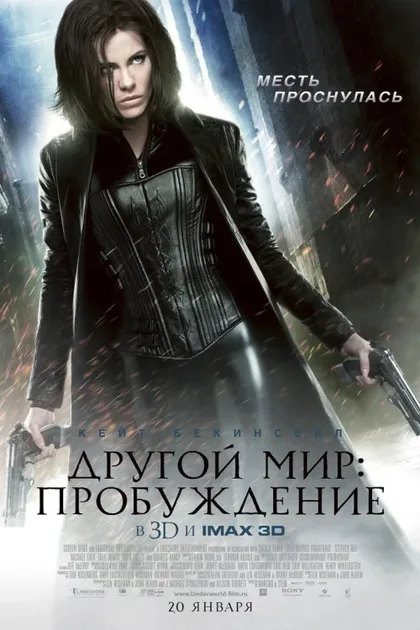 Фильм Другой мир: Пробуждение (2012)