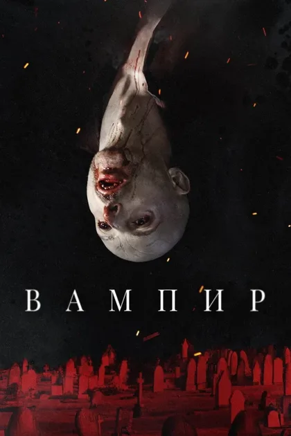 Фильм Вампир (2021)
