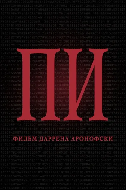 Фильм Пи (1997)