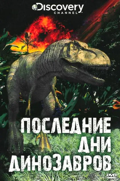 Фильм Последние дни динозавров (2010)