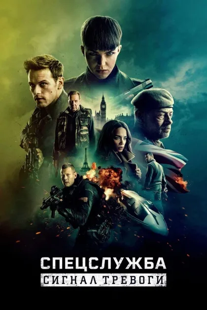 Фильм Спецслужба: Восстание Черного лебедя (2021)