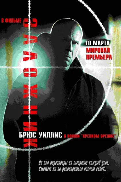 Фильм Заложник (2005)