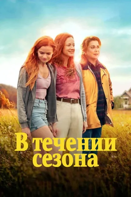 Фильм В течение сезона (2024)