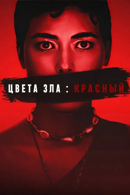 Фильм Цвета зла: Красный (2024)
