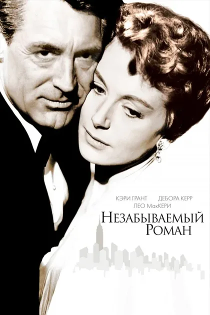 Фильм Незабываемый роман (1957)