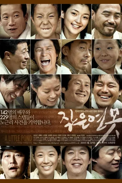 Фильм Маленький пруд (2009)