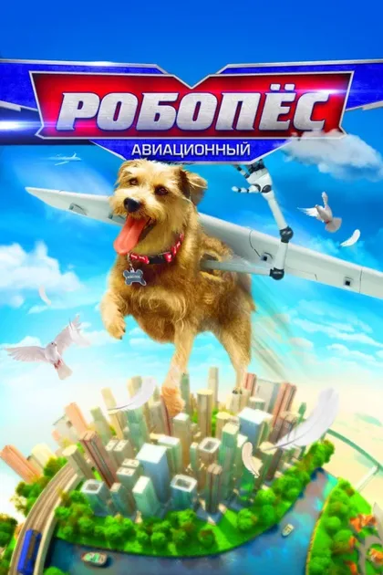 Фильм Рободог: Аэропёс (2016)