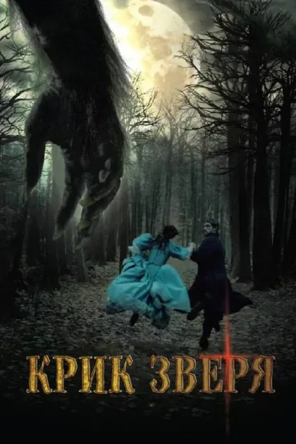 Фильм Крик зверя (2010)