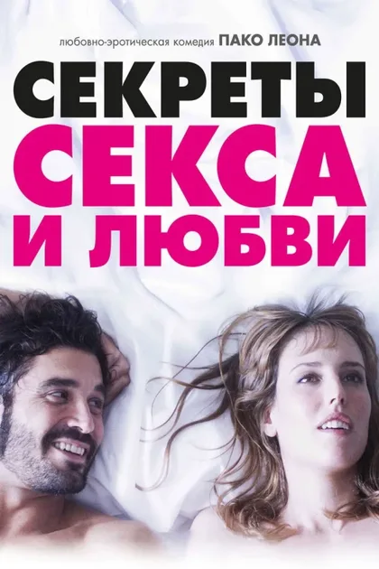 Фильм Секреты секса и любви (2016)