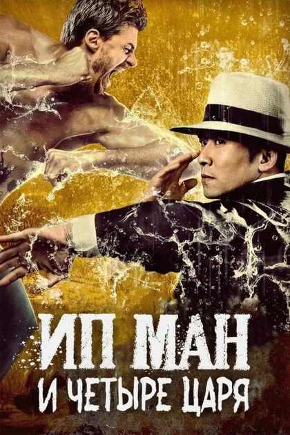 Фильм Ип Ман и четыре царя (2019)