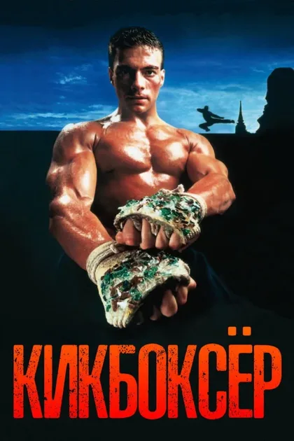 Фильм Кикбоксер (1989)