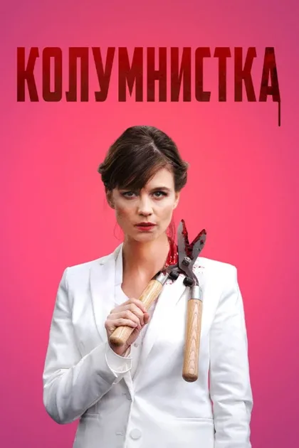 Фильм Колумнистка (2019)