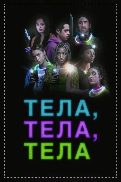 Фильм Тела, тела, тела (2022)