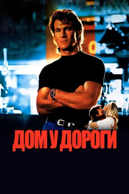 Фильм Дом у дороги (1989)