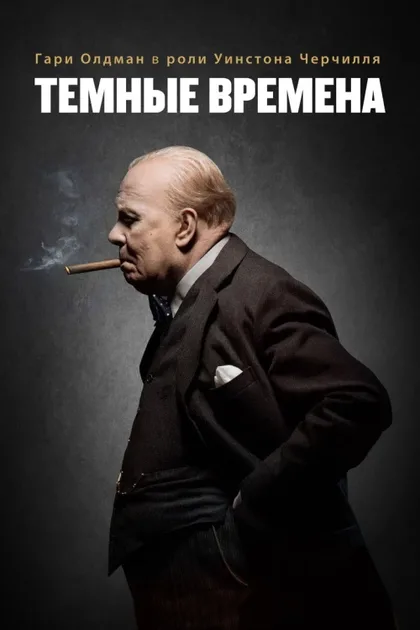 Фильм Темные времена (2017)