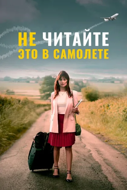 Фильм Не читайте это в самолёте (2020)