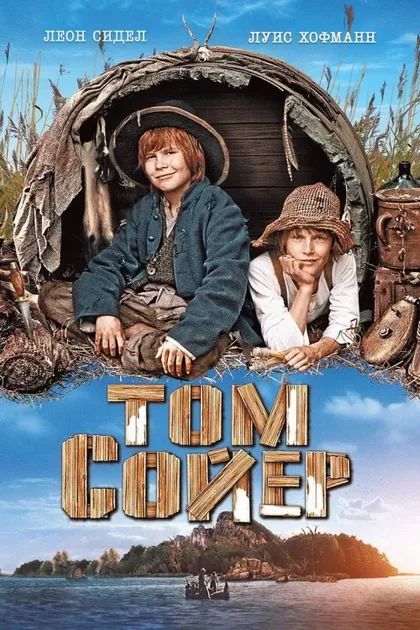 Фильм Том Сойер (2011)