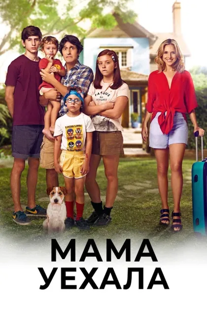 Фильм Мама уехала (2017)