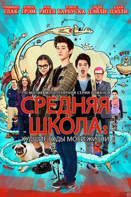 Фильм Средняя школа: Худшие годы моей жизни (2016)