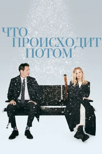 Фильм Что происходит потом (2023)
