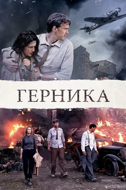 Фильм Герника (2015)