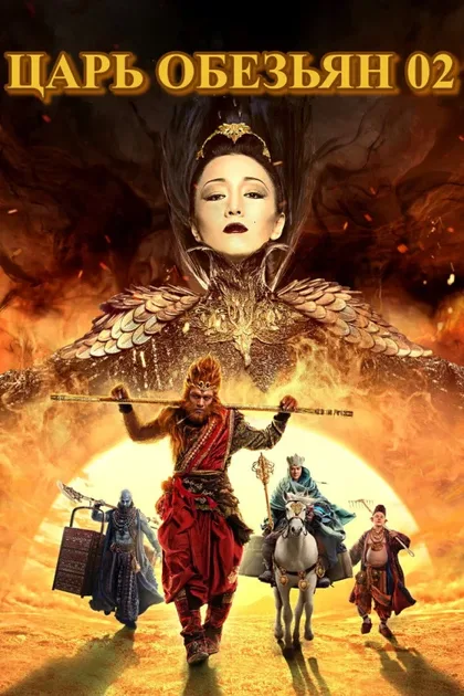 Фильм Царь обезьян 2 (2016)